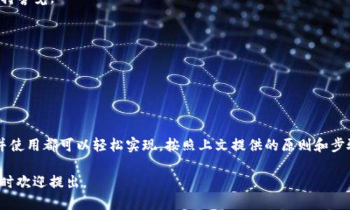 探索ImToken钱包：如何安全便捷地充值USDT？

ImToken, USDT, 加密钱包, 充值/guanjianci

### 引言

在当今数字货币日渐普及的环境中，加密钱包成为了用户存储、管理和交易加密资产的重要工具。ImToken钱包凭借其友好的用户界面和强大的功能，受到越来越多用户的青睐。本文将详细探讨如何在ImToken钱包中充值USDT，以及有关ImToken钱包的各种功能和使用技巧。

### 一、什么是ImToken钱包？

ImToken是一款国内知名的加密货币钱包，成立于2016年，总部位于中国。它支持多种主流数字资产的存储和管理，包括比特币（BTC）、以太坊（ETH）、USDT以及其他ERC20标准和TRC20标准的代币。ImToken钱包以其简洁的界面、强大的功能和良好的用户体验而闻名，吸引了大量用户下载和使用。

### 二、ImToken钱包的核心功能

#### 2.1 多币种支持

ImToken钱包不仅支持比特币和以太坊，还支持各类主流的代币，如USDT、LINK、DOT等。这种多币种的支持使得用户能在一个平台上集中管理多种资产，极大方便了交易和资产管理。

#### 2.2 安全性

安全是数字钱包用户最为关心的问题。ImToken采用了多重保护措施，包括私钥本地存储、助记词备份等，确保用户资产的安全。此外，ImToken也提供了多重签名和生物识别等高级安全功能，增加了交易的安全性。

#### 2.3 去中心化交易所（DEX）

ImToken钱包内置了去中心化交易所功能，用户可以直接在钱包内进行数字资产的交易，无需转移资产到其他交易所。这一功能提高了交易的便利性，用户可以随时随地进行交易，掌握自己的财务自由。

#### 2.4 与DeFi应用连接

ImToken钱包支持与多种去中心化金融（DeFi）应用的连接，让用户可以方便地参与借贷、流动性挖矿等活动。这一特性使用户能够更好地利用其数字资产，实现更高的收益。

### 三、怎样在ImToken钱包中充值USDT？

#### 3.1 下载与安装ImToken钱包

首先，用户需要在手机应用商店（如苹果App Store或Google Play Store）中下载并安装ImToken钱包应用。安装完成后，用户需要创建一个新的钱包或导入已有的钱包。通过助记词或者私钥导入钱包的用户应确保这些信息的安全。

#### 3.2 获取USDT充值地址

一旦进入钱包，用户可以通过以下步骤获取USDT的充值地址：
ol
  li在ImToken主界面，选择“钱包”功能。/li
  li找到USDT，点击进入。/li
  li点击“充值”或“接收”按钮，即可看到你的USDT充值地址。/li
/ol

此地址是一个以太坊或波场链上的地址，用户在进行充值前需确保选择对应的网络。

#### 3.3 通过其他平台进行充值

获取USDT充值地址后，用户可以通过其它平台进行充值。常见的充值途径包括：
ul
  listrong交易所转账：/strong用户可以在各大交易所（如币安、火币等）找到其USDT资产，选择提现功能，输入ImToken中获得的充值地址，即可完成转账。/li
  listrong使用其他钱包转账：/strong如果用户在其他钱包（如Trust Wallet）中持有USDT，可以直接通过复制地址的方式进行转账，确保链的对应。/li
  listrong通过P2P交易：/strong用户也可以通过P2P平台购买USDT后，直接将其转账到ImToken钱包。/li
/ul

### 四、常见问题与解答

#### 问题一：ImToken钱包中的USDT充完后怎么使用？

##### 解决方案：

在ImToken钱包中冲入USDT后，用户可以采取如下几种方式使用这些资产：

1. **直接交易：**
   用户可以直接在钱包内通过去中心化交易所进行USDT的交易，选择想要交易的币种，输入数量后确认交易即可。此外，交易所内还提供了各种交易对，方便用户选择合适的交易策略。

2. **参与DeFi活动：**
   用户可以利用USDT参与IM的DeFi项目，如流动性挖矿、借贷等活动。通过提供USDT流动性，用户可以获得相应的收益，同时也享有更丰富的投资机会。

3. **提现和转账：**
   当用户不再需要USDT时，可以选择将其提现到其他交易所，或者进行转账。只需输入接收方的USDT地址，并确认。ImToken内置的交易功能也支持用户直接将USDT转账给其他ImToken用户，这一过程十分便捷。

##### 小结：

用户在ImToken钱包中充入USDT后，完全可以进行自由操作，选择最适合自己的使用方式，以实现最大化的收益。

#### 问题二：USDT充值时出现失败或延迟，该如何处理？

##### 解决方案：

用户在进行USDT充值时，有可能会遇到充值失败或延迟的问题。以下是几个可能的原因及解决方案：

1. **网络拥堵：**
   由于以太坊或波场网络的交易量大，可能会导致网络拥堵，进而造成充值延迟。在这种情况下，用户需耐心等待，交易会在网络恢复正常后自动处理。

2. **资金安全问题：**
   如果用户在转账时受到了网络诈骗或其他问题，USDT可能会由于安全审核而被暂时保留。在这种情况下，用户应立即寻求ImToken的客服支持，确保资产的安全。

3. **充值地址错误：**
   用户必须确保操作过程中使用的USDT充值地址是准确的。如果用户不慎使用了错误的地址，USDT可能会丢失。确保确认充值地址，并尽量保持在同一链的转账。

4. **重新尝试操作：**
   如果充值失败，用户可以尝试重新转账，确保每一步操作都没有问题，包括网络连接、转账金额等。

##### 小结：

当遇到充值失败或延迟时，通过认真检查具体的原因，并遵循相应的解决方案，用户可以有效处理此类问题，确保其USDT的正确充值。

#### 问题三：如何确保ImToken钱包中的资产安全？

##### 解决方案：

安全是每位数字货币用户必须重视的问题，特别是在使用加密钱包时。以下是确保ImToken钱包中资产安全的一些有用建议：

1. **妥善保管助记词和私钥：**
   助记词和私钥是用户访问自己资产的唯一凭证，应妥善保管，避免泄露。建议用户将其写在纸上，保存在安全的地方，避免电子方式存储。

2. **启用安全功能：**
   ImToken提供了一系列安全功能，如生物识别、PIN码保护等，用户应确保这些功能开启，以保护钱包的安全。

3. **定期备份钱包：**
   用户应定期对钱包进行备份，以防手机丢失或损坏。在数据丢失时，可以通过备份恢复资源，避免产生不必要的损失。

4. **警惕网络钓鱼：**
   用户在使用ImToken钱包时，务必要警惕网络钓鱼攻击。使用官方渠道下载软件，绝不要轻易相信不明链接或二维码。

5. **动态保护措施：**
   用户可以定期更换密码，更新安全措施，以便在新威胁出现时能有效保护资产。加密货币市场变化快速，用户需要始终保持警觉。

##### 小结：

通过遵循这些安全指南，用户可以大幅提升ImToken钱包中资产的安全性，保障自己的财产安全。

### 结论

ImToken钱包不仅提供了充实的功能，还有很高的安全保障，适合各类用户。无论是新手还是老手，在ImToken中充值USDT并使用都可以轻松实现。按照上文提供的原则和步骤，用户不仅可以安心使用ImToken钱包，还可以放心参与各类数字货币交易和管理。

探索ImToken钱包的更多可能性，欢迎您亲自体验并参与到这个充满活力的数字货币世界中。如果您还有其他相关问题，随时欢迎提出。