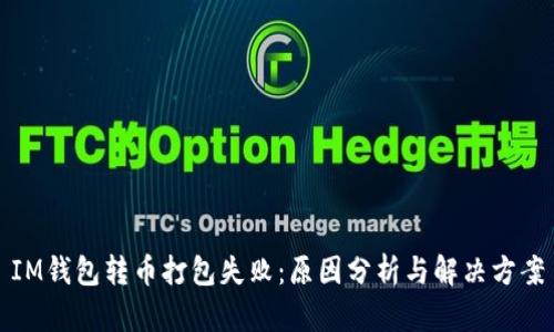 IM钱包转币打包失败：原因分析与解决方案