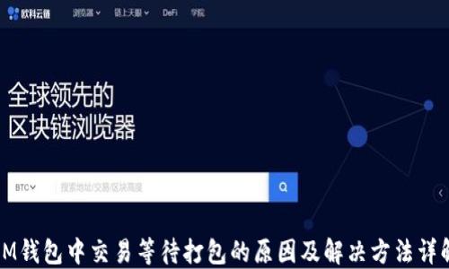 
IM钱包中交易等待打包的原因及解决方法详解