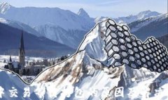 IM钱包中交易等待打包的原因及解决方法详解