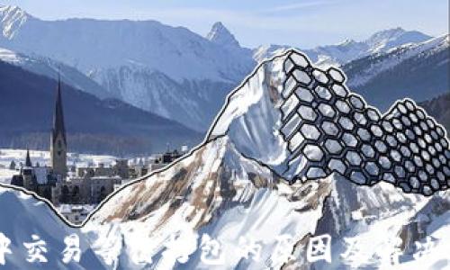 
IM钱包中交易等待打包的原因及解决方法详解