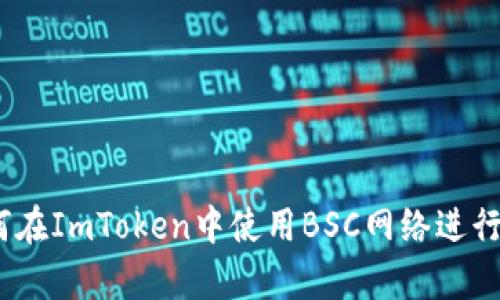 全面解析：如何在ImToken中使用BSC网络进行数字资产管理