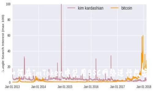 全面解析：如何在ImToken中使用BSC网络进行数字资产管理