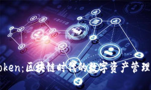 imToken：区块链时代的数字资产管理工具