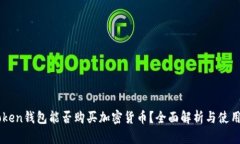 imToken钱包能否购买加密货币？全面解析与使用指