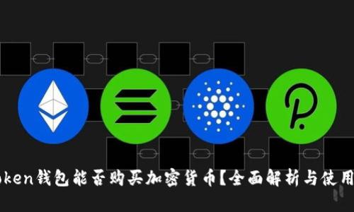 imToken钱包能否购买加密货币？全面解析与使用指南