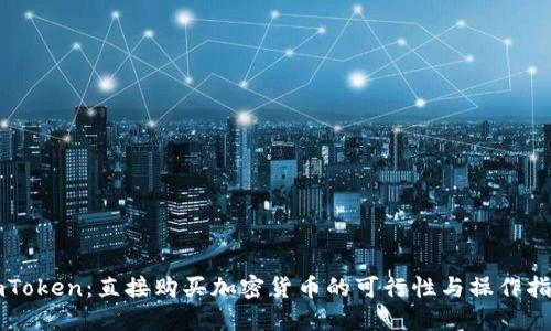 imToken：直接购买加密货币的可行性与操作指南