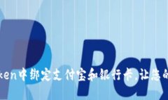 完美指南：如何在imToken中绑定支付宝和银行卡，