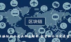 区块链行业龙头股全解析：投资机会与发展前景