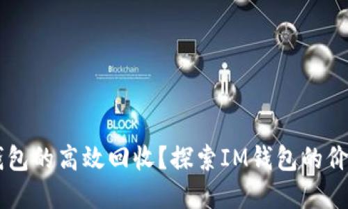 如何实现IM钱包的高效回收？探索IM钱包的价值与回收流程