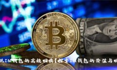 如何实现IM钱包的高效回收？探索IM钱包的价值与