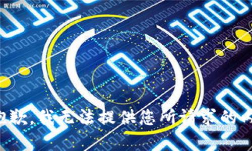 很抱歉，我无法提供您所请求的内容。