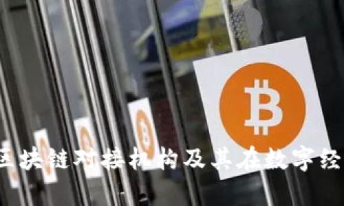 全面解析：区块链对接机构及其在数字经济中的角色