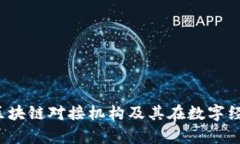全面解析：区块链对接机构及其在数字经济中的