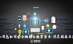 ImToken钱包如何安全地转出数字货币：详尽指南与