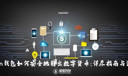 ImToken钱包如何安全地转出数字货币：详尽指南与注意事项