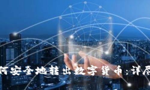 ImToken钱包如何安全地转出数字货币：详尽指南与注意事项