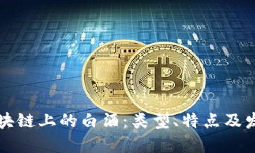 探索区块链上的白酒：类型、特点及发展潜力