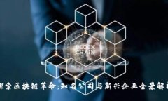 探索区块链革命：知名公司与新兴企业全景解析