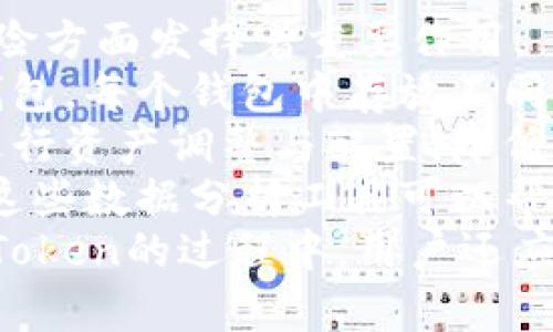   解密BitEthereum：如何在imToken钱包中安全管理和交易你的数字资产 / 
 guanjianci BitEthereum, imToken, 数字资产, 钱包安全 /guanjianci 

1. 认识BitEthereum：比特以太坊的概念分析
BitEthereum，顾名思义，是比特币和以太坊的结合体，它试图将两者的优点结合在一起，创造出一种新的、具有更高可扩展性和效率的数字资产。因此，在理解BitEthereum之前，有必要先浅析比特币和以太坊的基础概念。
比特币是第一个成功的去中心化数字货币，它引入了区块链技术，让用户可以在没有中介的情况下进行值得信赖的交易。而以太坊则进一步推进了区块链的发展，它不仅是一种数字货币，更是一种去中心化应用开发平台。以太坊利用智能合约技术，为开发者提供了丰富的开发功能，这是比特币所缺乏的。
通过结合比特币的稳定性和以太坊的智能合约功能，BitEthereum希望创造出一种新型的数字资产，不仅能在交易中保持价值，还能为去中心化应用的开发提供更多的可能性。这种结合也反映了当前区块链技术发展的方向和趋势，即在保持去中心化的同时提升系统的灵活性和可扩展性。

2. imToken钱包：数字资产管理的安全利器
imToken是一个全球知名的数字资产钱包，它因其出色的安全性和用户友好性而受到许多用户的青睐。imToken不仅支持多种数字货币的管理，还为用户提供了便捷的交易功能和极佳的用户体验。
首先，在安全性方面，imToken采用了多层防护机制，包括私钥本地存储、强加密算法等，以确保用户资产的安全。此外，imToken让用户对自己的私钥拥有完全控制权，而不依赖于任何第三方服务，这大大降低了资产被盗的风险。
其次，在用户体验上，imToken提供了简单直观的界面，用户可以轻松进行查看资产、转账、收款等操作。同时，imToken还提供多种功能，比如DApp浏览器、交易所聚合等，使得用户可以更便捷地访问各类去中心化应用，丰富自己的数字资产管理体验。
总的来看，imToken是一个集安全性、便捷性和多功能性于一身的数字资产管理工具，适合各种层次的用户，无论是新手还是资深投资者都能从中受益。

3. 如何在imToken中进行BitEthereum交易？
在了解了BitEthereum和imToken钱包之后，接下来的重点是如何在imToken中进行BitEthereum的交易。交易过程可以分为几个简单的步骤，确保用户能够安全、高效地完成交易。
步骤一：下载并安装imToken钱包。用户可以在官方网站或者应用商店下载imToken，并完成安装。安装后，新用户需要创建一个新的钱包，并妥善备份助记词，以确保钱包的安全。
步骤二：在钱包中添加BitEthereum。用户可以通过钱包的资产管理功能，找到添加资产的选项，输入BitEthereum的合约地址，将其添加到资产列表中。
步骤三：进行交易。找到交易功能，输入接收地址和交易金额，按照界面提示完成转账操作。在交易前，确保已仔细核对地址和金额，以避免错误发生。
步骤四：确认交易状态。交易完成后，用户可以在钱包内查看交易记录，确认交易状态。一般来说，交易状态会在几分钟内更新，用户可以通过区块链浏览器进一步确认。
需要注意的是，在进行交易时，用户应保证网络连接的稳定，并尽量在网络拥堵时避开交易高峰期，以提高交易成功的概率。

4. BitEthereum的优势与潜力分析
作为一种新型的数字资产，BitEthereum结合了比特币与以太坊的特点，其潜力和优势值得探讨。首先，BitEthereum的交易速度较快，其区块确认时间更短，能够满足当前数字资产交易日益增长的需求。
其次，BitEthereum支持智能合约，这使得它在应用开发和扩展性上具备更大的灵活性，开发者可以利用其协议创建多种应用场景，如去中心化金融（DeFi）、非同质化代币（NFT）等。这为用户提供了更多的选择和可能性，创造潜在的投资机会。
最后，在市场的日益竞争中，BitEthereum的独特性使它在众多数字资产中脱颖而出，投资者对其未来发展持乐观态度。同时，BitEthereum通过不断的技术迭代与合作，积极应对区块链行业的快速变化，提高市场竞争力。

5. 未来展望：BitEthereum与imToken的潜在合作方向
随着区块链技术的不断发展，BitEthereum与imToken的结合也为未来的合作提供了广阔的空间。首先，在业务合作方面，imToken可以通过集成BitEthereum的技术，进一步丰富其钱包的功能，为用户提供更全面的数字资产管理服务。
其次，在用户教育与推广上，imToken可以与BitEthereum联合举办线上或线下的推广活动，提高用户对两者的了解，引导用户积极参与BitEthereum的生态。这不仅有利于BitEthereum的推广，也能吸引更多用户使用imToken，形成良性循环。
最后，在技术开发与创新上，双方可以共同探索多种应用场景，在技术上进行深度合作，推动基于BitEthereum的去中心化金融（DeFi）产品和服务的开发，加速区块链行业的变革。

可能的相关问题

1. 如何安全保管你的BitEthereum资产？
安全保管数字资产是所有投资者最关注的问题之一，特别是在经历了一系列的数字货币盗窃事件后。为了确保你的BitEthereum资产安全，以下是一些有效的保管措施。
第一，选择安全性高的数字钱包。imToken钱包在业界享有良好的声誉，其采用的私钥本地存储方式，可以有效减少资产在中心化平台上被盗的风险。无论是硬件钱包还是软件钱包，用户都应选择信誉良好的品牌。
第二，妥善保管助记词和私钥。助记词就像是数字资产的钥匙，一定要妥善保管，不可随意分享给他人。如果助记词丢失，用户可能无法找回钱包中的资产。在专业环境中备份助记词，并使用数字加密工具进行存储。
第三，启用双重身份验证。选择支持双重身份验证的数字资产交易平台和钱包，可以大幅提高账户的安全性。这一措施能够有效降低被骇客攻击的风险，保护账户免受未授权访问。
最后，定期检查投资资产。及时检查和监控账户的交易活动，发现异常情况时，及时采取措施，防止损失的发生。通过软件监测工具，也可以帮助用户实时掌握账户的安全状态。

2. BitEthereum的技术特点与创新点是什么？
BitEthereum的技术特点和创新点主要体现在以下几个方面：
首先，独特的双层共识机制。BitEthereum结合了比特币和以太坊的共识机制，采用了工作量证明（PoW）与权益证明（PoS）的混合模式，提高了网络的安全性和交易的效率。这一创新不仅解决了以太坊价格波动大和交易速度慢的问题，也降低了矿工的参与门槛，如今，更多的人可以参与到该网络的安全维护中。
其次，支持多种编程语言。在以太坊的平台上，开发者主要使用Solidity编写智能合约，而BitEthereum不仅支持Solidity，还可以使用其他编程语言，如Rust和Go，这降低了开发者的学习曲线，为开发者提供了更大的灵活性。
另外，在数据隐私方面，BitEthereum引入了零知识证明技术，用户可以安全地验证某些信息而不透露其详细数据。比如，在进行身份验证或财务审核时，用户可以保持隐私，从而保护个人信息安全。
最后，BitEthereum的生态系统建设也是一大亮点。它与多个DeFi项目、NFT平台等进行深入合作，使其技术和市场能够互相促进，逐步建立一个稳定、繁荣的去中心化生态环境。这种生态系统不仅提高了BitEthereum的使用场景，也为用户创造了更多的投资机会。

3. imToken如何帮助投资者管理数字资产风险？
在数字资产投资日益普及的今天，如何有效管理投资风险成为许多投资者关注的焦点。imToken作为一款优秀的钱包工具，在管理数字资产风险方面发挥着重要作用。
首先，imToken提供的资产分散管理功能，支持用户将资产分散到多个钱包中，从而降低单一钱包被盗或丢失导致的风险。用户可以创建多个钱包，每个钱包中存放不同的资产，形成多重保护机制。
其次，imToken内置的实时市场行情监测和风险评估工具，能够帮助用户及时把握市场动态。通过研究市场趋势与价格变化，用户可以更好地进行资产调整与配置，降低市场波动带来的不确定性。
同时，imToken还提供强大的交易数据分析工具，让用户可以深入了解自己的交易历史、资产变动和投资收益，助力其做出更明智的投资决策。这些数据分析工具可以帮助用户识别潜在的投资风险，及时调整投资策略。
最后，imToken的安全防护机制，包括多重身份验证和风险警报系统，能够有效保护用户的账户安全，防范黑客攻击及其他恶意行为。在使用imToken的过程中，用户还应提高自身的安全意识，比如避免使用公共Wi-Fi进行交易等，以达到更好的资产管理效果。