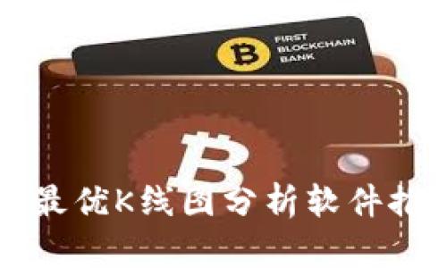 区块链技术下最优K线图分析软件推荐与使用指南