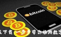  imToken公测版下载：一步步带你畅游数字资产管