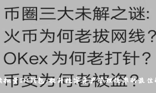 全面解读批量IM钱包：提升数字资产管理效率的最佳解决方案