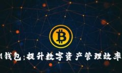全面解读批量IM钱包：提升数字资产管理效率的最