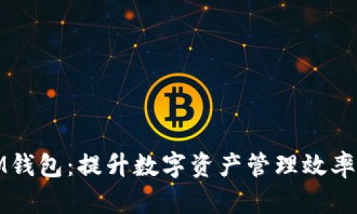全面解读批量IM钱包：提升数字资产管理效率的最佳解决方案