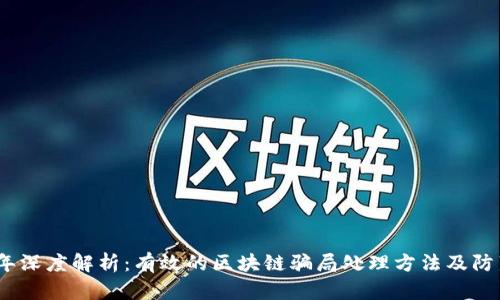 2023年深度解析：有效的区块链骗局处理方法及防范措施