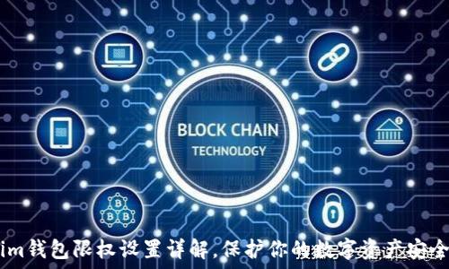  

im钱包限权设置详解，保护你的数字资产安全