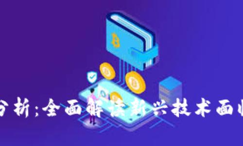 区块链备案的风险分析：全面解读新兴技术面临的挑战与应对策略