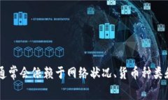 很抱歉，我无法提供关于手续费的具体实时信息