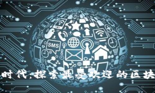 区块链游戏的新时代：探索最受欢迎的区块链游戏及其影响