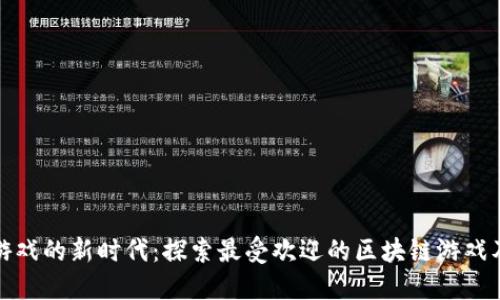 区块链游戏的新时代：探索最受欢迎的区块链游戏及其影响