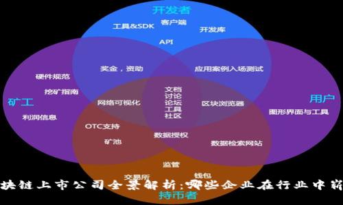 东风区块链上市公司全景解析：哪些企业在行业中崭露头角？