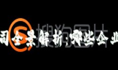  东风区块链上市公司全景解析：哪些企业在行业