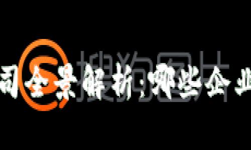  东风区块链上市公司全景解析：哪些企业在行业中崭露头角？