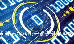 从Gate.io提币到imToken：一步步详解加密货币转账流