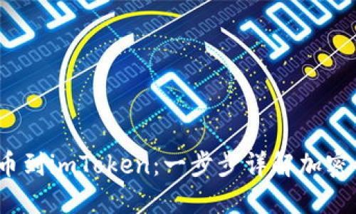 从Gate.io提币到imToken：一步步详解加密货币转账流程