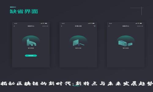 揭秘区块链的新时代：新特点与未来发展趋势