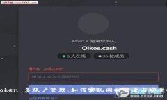 imToken 多账户管理：如何实现同时登录与安全操作