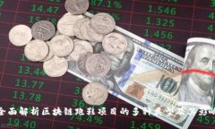 全面解析区块链跑鞋项目的多种类型及其影响