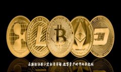 区块链证据认定标准详解：数字资产时代的新规