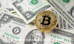 :如何使用imToken轻松充值EOS：全面指南