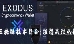 军工创投与区块链技术结合：值得关注的概念股
