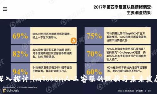 深入探讨：imToken人工客服的现状与未来发展