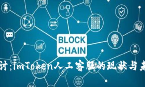 深入探讨：imToken人工客服的现状与未来发展