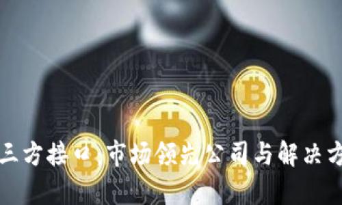 揭秘区块链三方接口：市场领先公司与解决方案全面分析