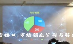 揭秘区块链三方接口：市场领先公司与解决方案